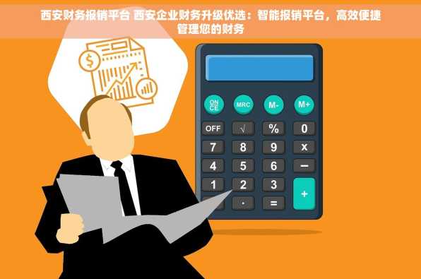 西安财务报销平台 西安企业财务升级优选：智能报销平台，高效便捷管理您的财务