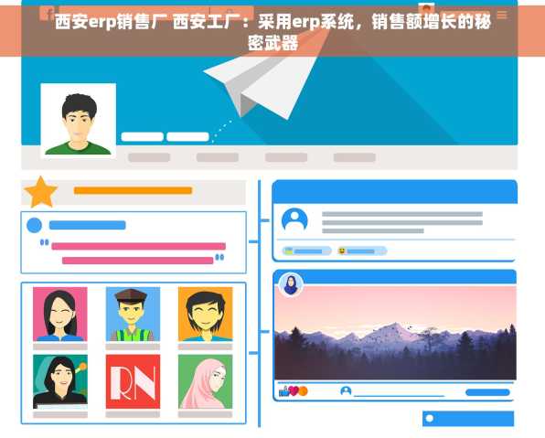 西安erp销售厂 西安工厂：采用erp系统，销售额增长的秘密武器