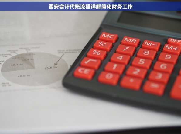 西安会计代账流程详解简化财务工作