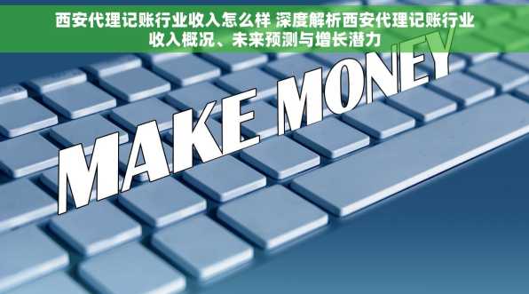 西安代理记账行业收入怎么样 深度解析西安代理记账行业收入概况、未来预测与增长潜力