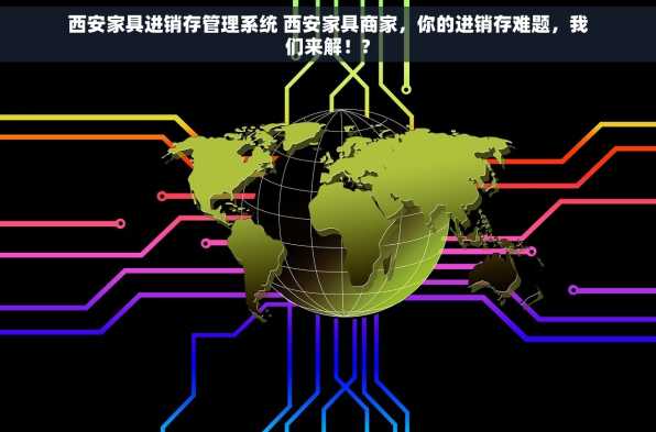 西安家具进销存管理系统 西安家具商家，你的进销存难题，我们来解！?
