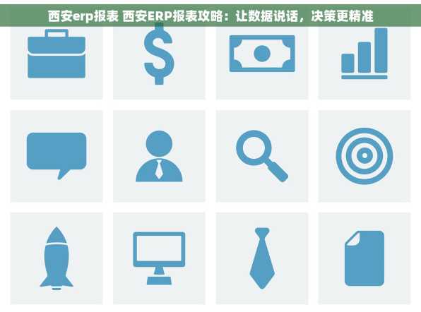 西安erp报表 西安ERP报表攻略：让数据说话，决策更精准