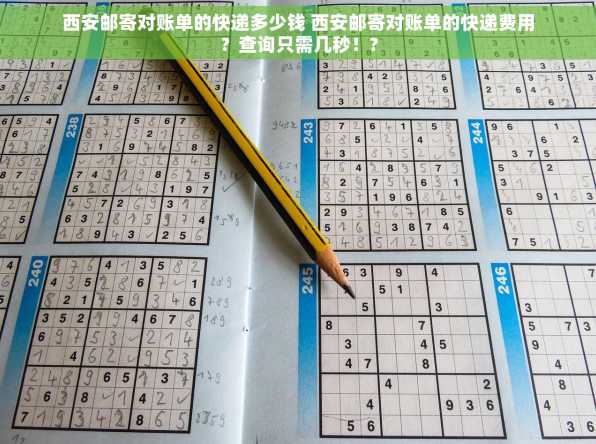 西安邮寄对账单的快递多少钱 西安邮寄对账单的快递费用？查询只需几秒！?