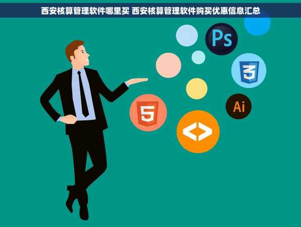 西安核算管理软件哪里买 西安核算管理软件购买优惠信息汇总