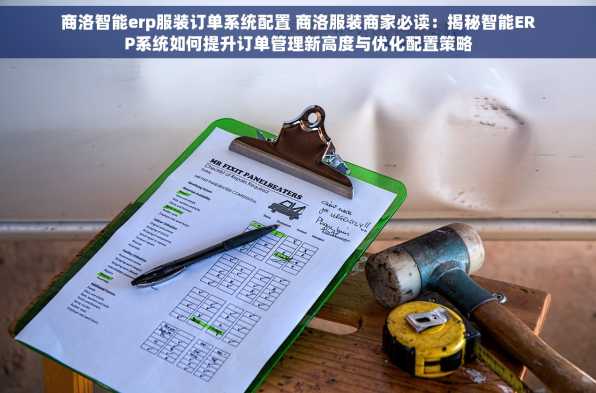 商洛智能erp服装订单系统配置 商洛服装商家必读：揭秘智能ERP系统如何提升订单管理新高度与优化配置策略