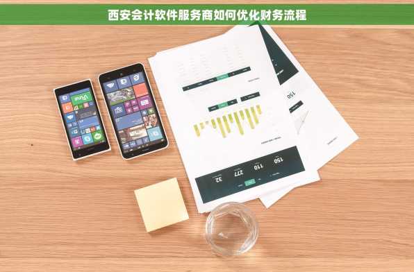 西安会计软件服务商如何优化财务流程