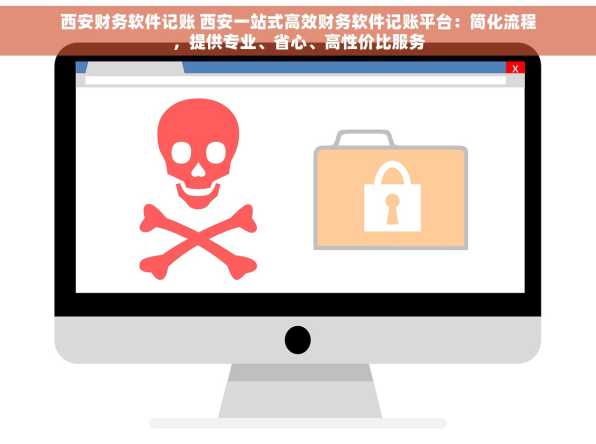 西安财务软件记账 西安一站式高效财务软件记账平台：简化流程，提供专业、省心、高性价比服务