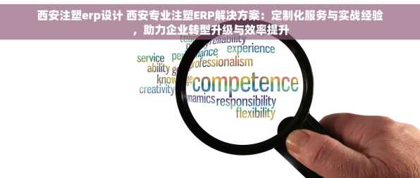 西安注塑erp设计 西安专业注塑ERP解决方案：定制化服务与实战经验，助力企业转型升级与效率提升