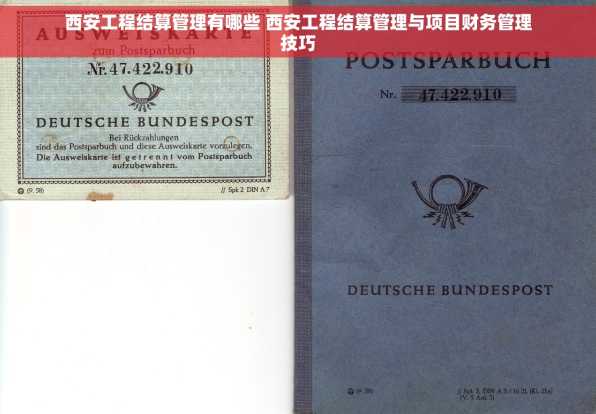 西安工程结算管理有哪些 西安工程结算管理与项目财务管理技巧