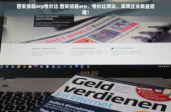 西安纸箱erp性价比 西安纸箱erp，性价比顶尖，实现企业精益管理！