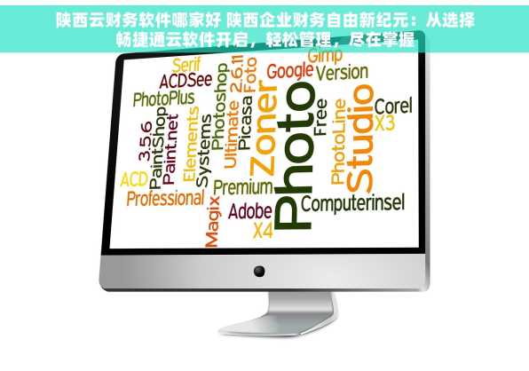 陕西云财务软件哪家好 陕西企业财务自由新纪元：从选择畅捷通云软件开启，轻松管理，尽在掌握
