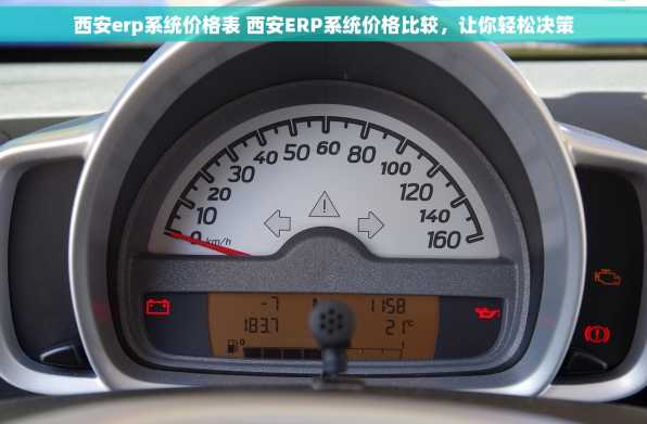 西安erp系统价格表 西安ERP系统价格比较，让你轻松决策