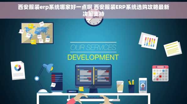 西安服装erp系统哪家好一点啊 西安服装ERP系统选购攻略最新决策支持