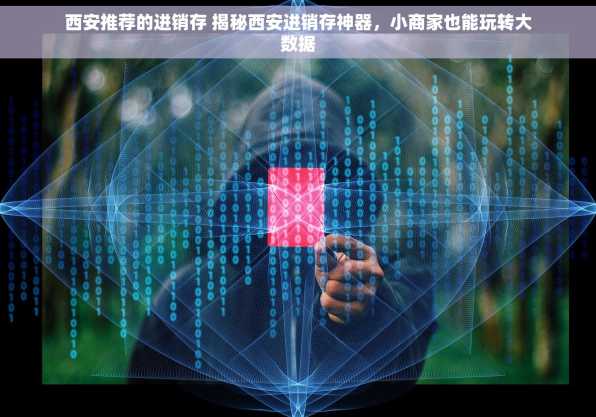 西安推荐的进销存 揭秘西安进销存神器，小商家也能玩转大数据