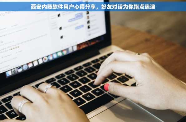 西安内账软件用户心得分享，好友对话为你指点迷津