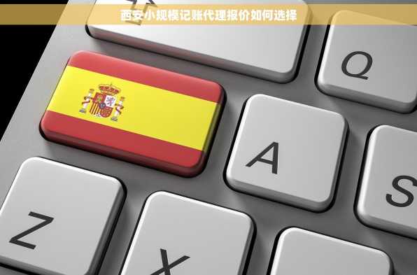西安小规模记账代理报价如何选择