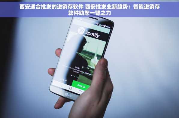 西安适合批发的进销存软件 西安批发业新趋势：智能进销存软件助您一臂之力