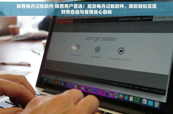 陕西每月记账软件 陕西用户首选！高效每月记账软件，助您轻松实现财务自由与省钱省心目标