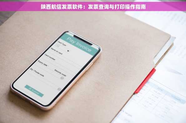 陕西航信发票软件：发票查询与打印操作指南