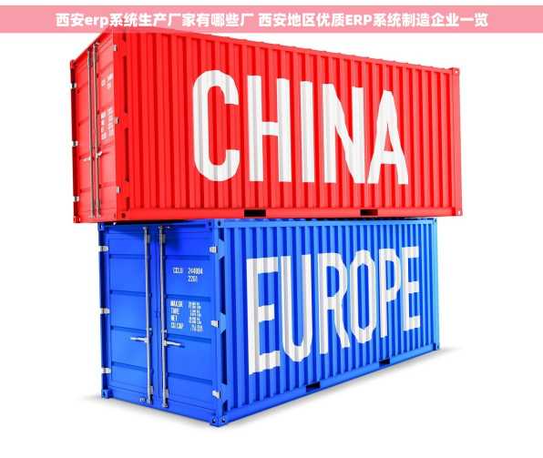 西安erp系统生产厂家有哪些厂 西安地区优质ERP系统制造企业一览