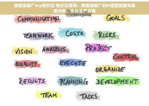 陕西纸板厂erp性价比 性价比导向：陕西纸板厂ERP选型指南与系统分析，优化生产流程
