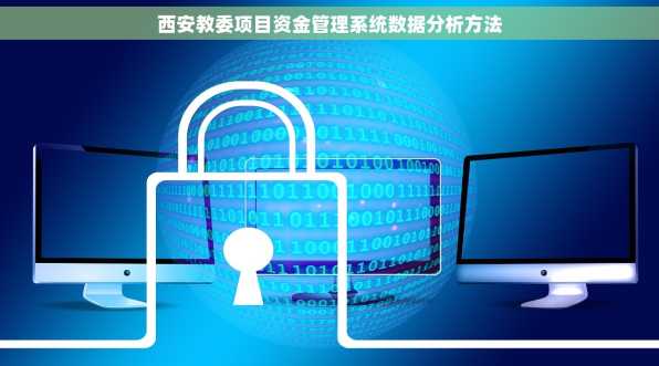 西安教委项目资金管理系统数据分析方法