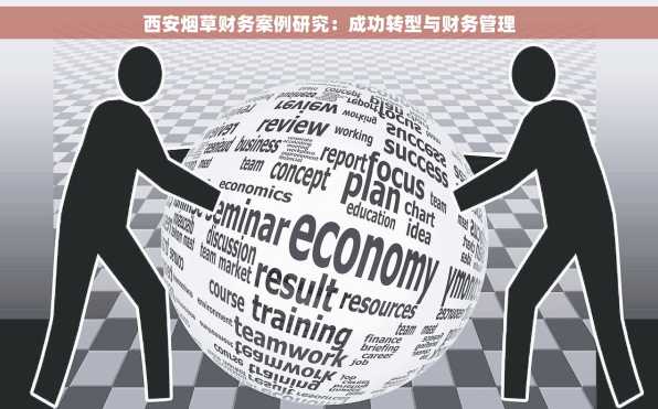 西安烟草财务案例研究：成功转型与财务管理