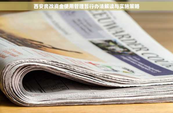 西安房改资金使用管理暂行办法解读与实施策略