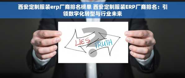 西安定制服装erp厂商排名榜单 西安定制服装ERP厂商排名：引领数字化转型与行业未来