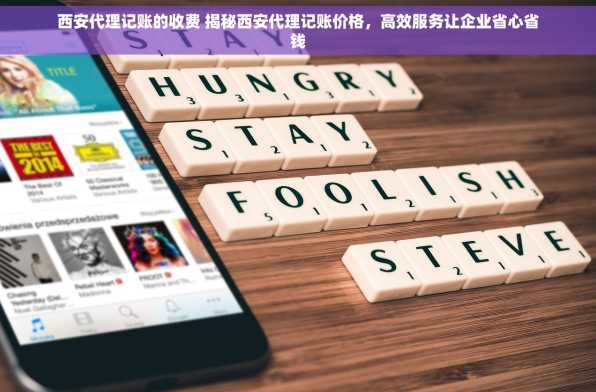 西安代理记账的收费 揭秘西安代理记账价格，高效服务让企业省心省钱