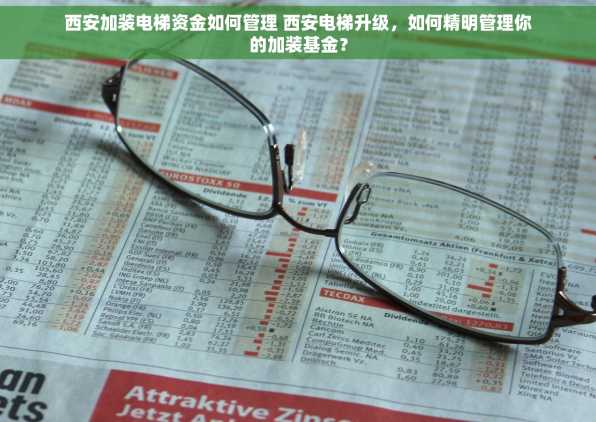 西安加装电梯资金如何管理 西安电梯升级，如何精明管理你的加装基金？
