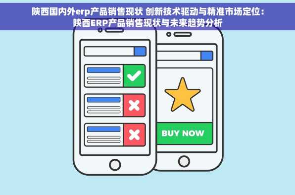 陕西国内外erp产品销售现状 创新技术驱动与精准市场定位：陕西ERP产品销售现状与未来趋势分析