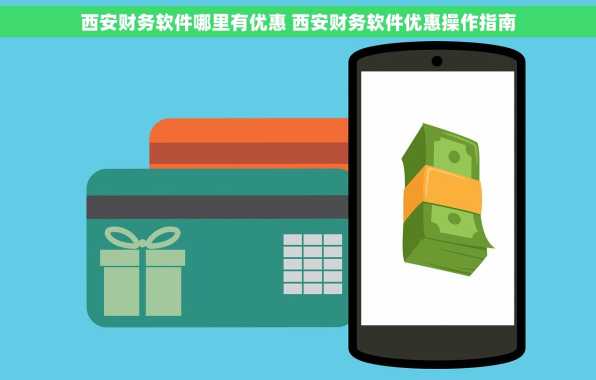 西安财务软件哪里有优惠 西安财务软件优惠操作指南