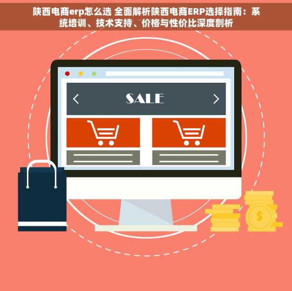 陕西电商erp怎么选 全面解析陕西电商ERP选择指南：系统培训、技术支持、价格与性价比深度剖析