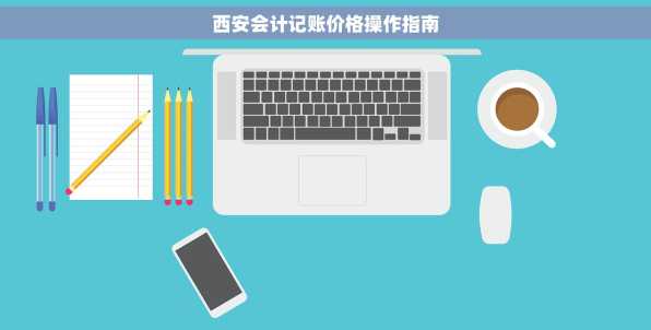 西安会计记账价格操作指南