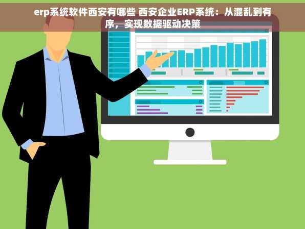 erp系统软件西安有哪些 西安企业ERP系统：从混乱到有序，实现数据驱动决策