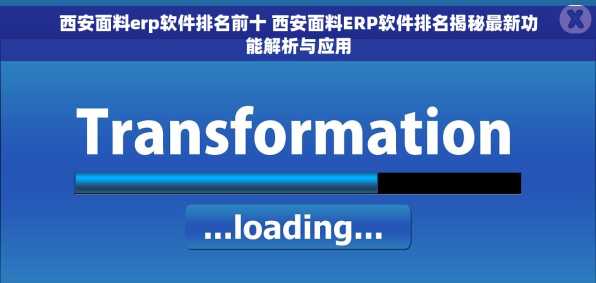 西安面料erp软件排名前十 西安面料ERP软件排名揭秘最新功能解析与应用