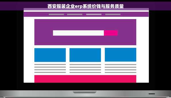 西安服装企业erp系统价钱与服务质量