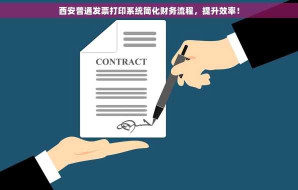 西安普通发票打印系统简化财务流程，提升效率！