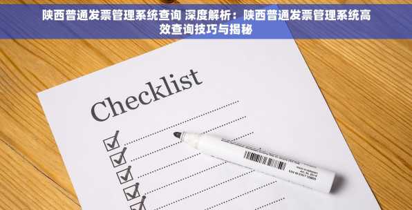 陕西普通发票管理系统查询 深度解析：陕西普通发票管理系统高效查询技巧与揭秘