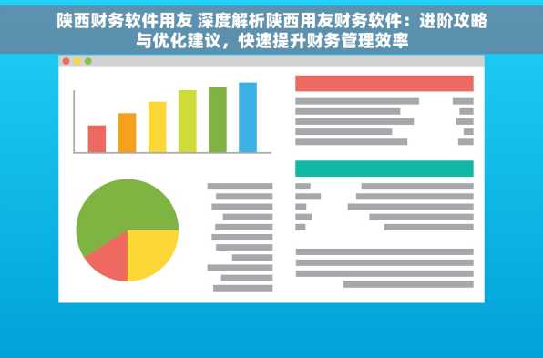 陕西财务软件用友 深度解析陕西用友财务软件：进阶攻略与优化建议，快速提升财务管理效率
