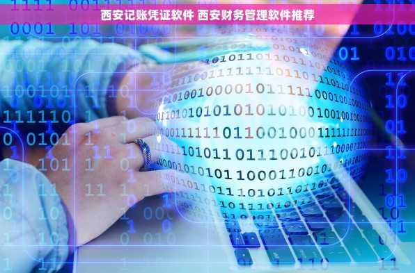 西安记账凭证软件 西安财务管理软件推荐