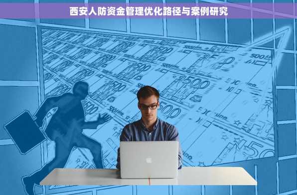 西安人防资金管理优化路径与案例研究