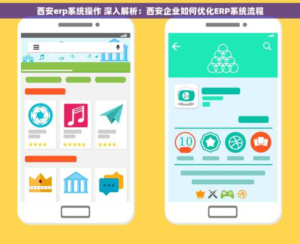 西安erp系统操作 深入解析：西安企业如何优化ERP系统流程