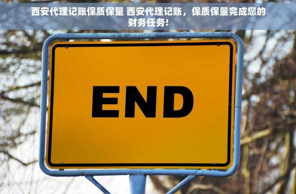西安代理记账保质保量 西安代理记账，保质保量完成您的财务任务!