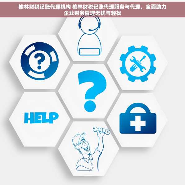 榆林财税记账代理机构 榆林财税记账代理服务与代理，全面助力企业财务管理无忧与轻松