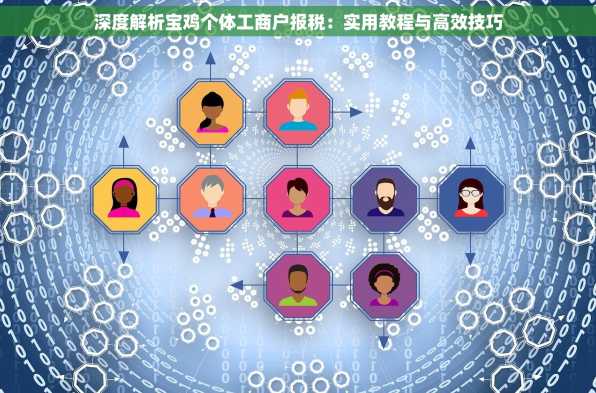 深度解析宝鸡个体工商户报税：实用教程与高效技巧
