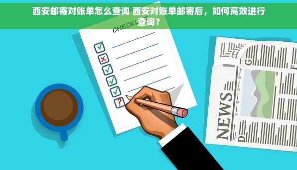 西安邮寄对账单怎么查询 西安对账单邮寄后，如何高效进行查询？