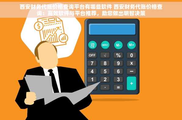 西安财务代账价格查询平台有哪些软件 西安财务代账价格查询：高效软件与平台推荐，助您做出明智决策