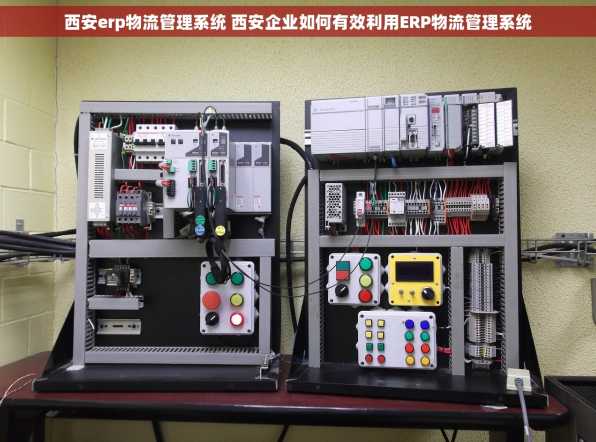 西安erp物流管理系统 西安企业如何有效利用ERP物流管理系统